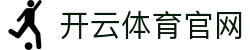 开云·体育(Kaiyun)官方网站_KAIYUNSPORTS